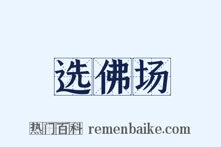 选佛场是什么意思的图片